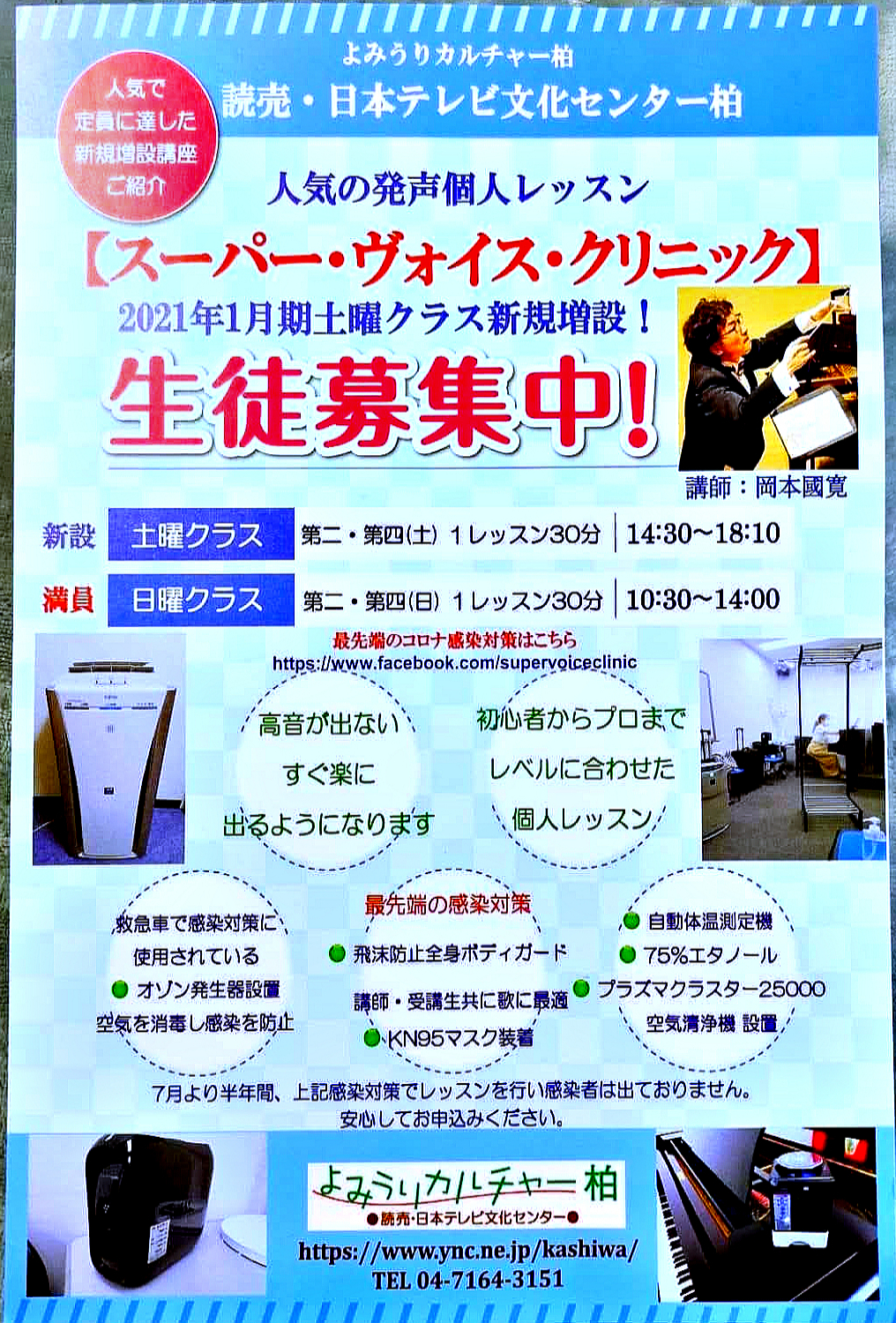 スーパー・ヴォイス・クリニック