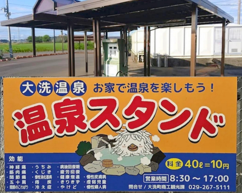 大洗町営温泉スタンド